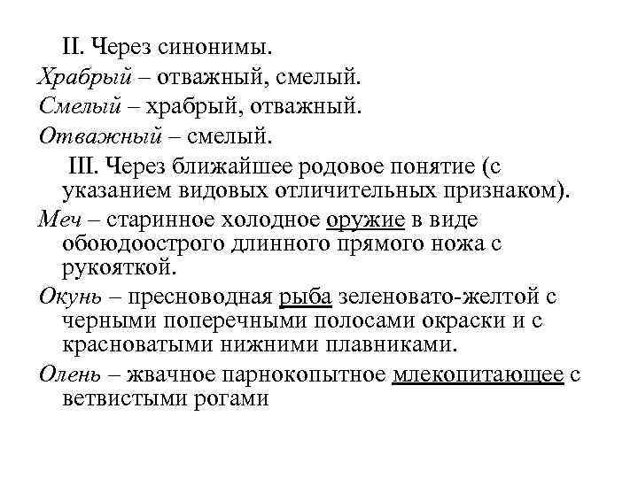  II. Через синонимы. Храбрый – отважный, смелый. Смелый – храбрый, отважный. Отважный –