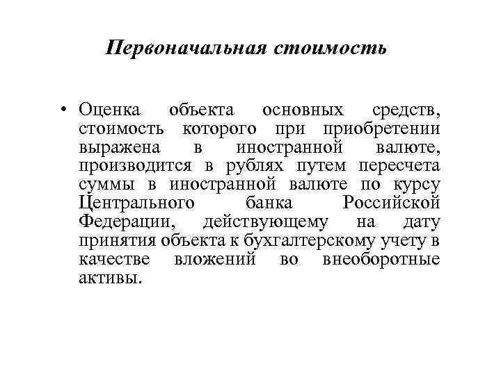 Первоначальная стоимость • Оценка объекта основных средств, стоимость которого приобретении выражена в иностранной валюте,
