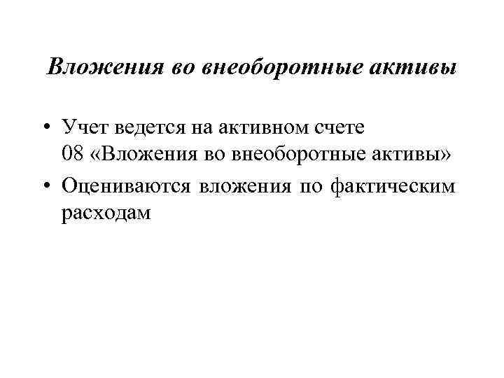 Вложения во внеоборотные активы • Учет ведется на активном счете 08 «Вложения во внеоборотные