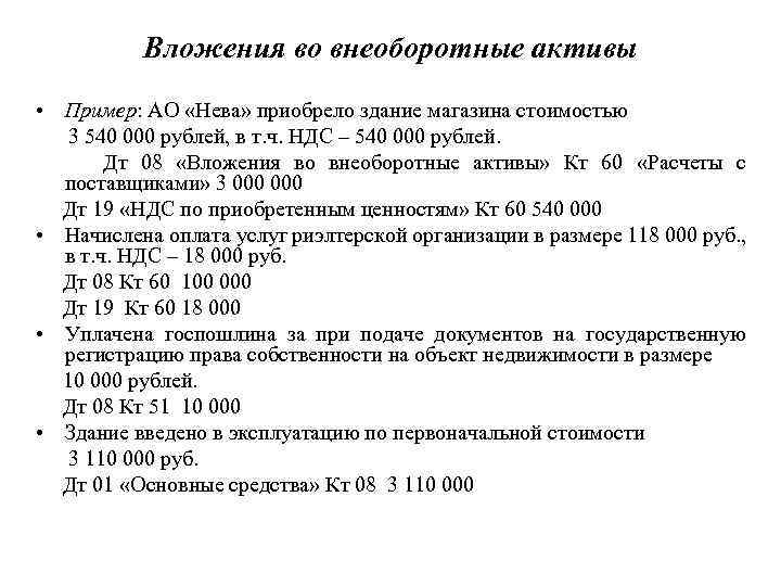 Вложения во внеоборотные активы • Пример: АО «Нева» приобрело здание магазина стоимостью 3 540