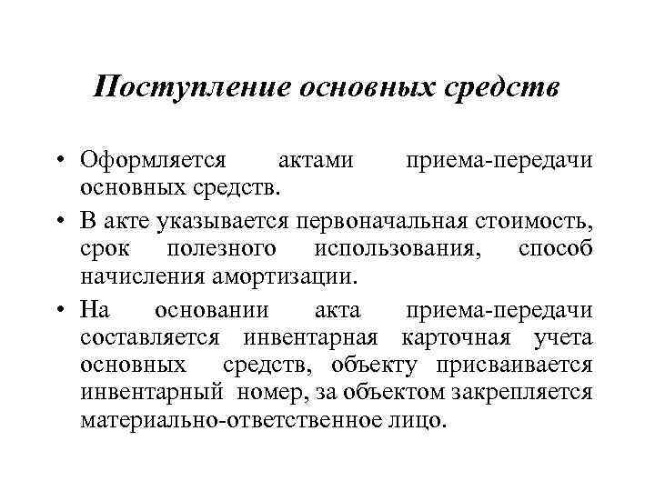 Прием основных средств. Поступление основных средств. Поступление основных средств оформляют. Какими документами оформляется поступление основных средств. Документальное оформление поступления основных средств.