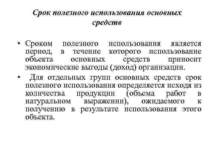 Срок полезного использования основных средств • Сроком полезного использования является период, в течение которого