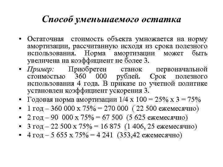 Способ уменьшаемого остатка • Остаточная стоимость объекта умножается на норму амортизации, рассчитанную исходя из