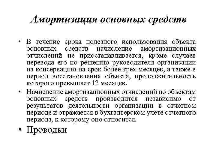 Амортизация основных средств • В течение срока полезного использования объекта основных средств начисление амортизационных
