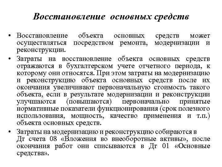 Восстановление основных средств • Восстановление объекта основных средств может осуществляться посредством ремонта, модернизации и