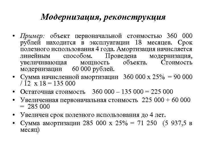 Модернизация, реконструкция • Пример: объект первоначальной стоимостью 360 000 рублей находится в эксплуатации 18