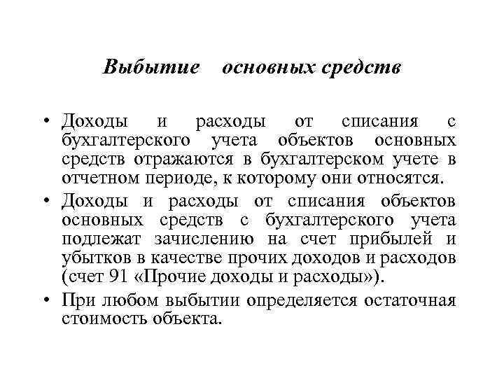 Выбытие основных средств • Доходы и расходы от списания с бухгалтерского учета объектов основных