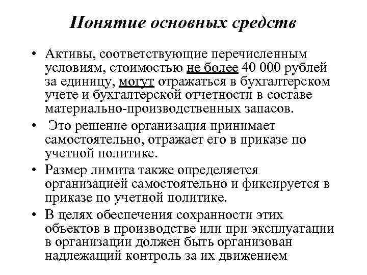 Понятие основных средств • Активы, соответствующие перечисленным условиям, стоимостью не более 40 000 рублей