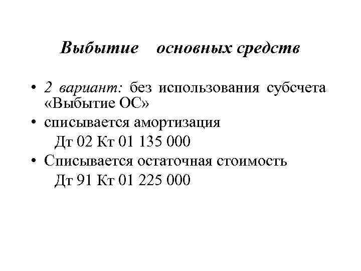 Выбытие основных средств • 2 вариант: без использования субсчета «Выбытие ОС» • списывается амортизация