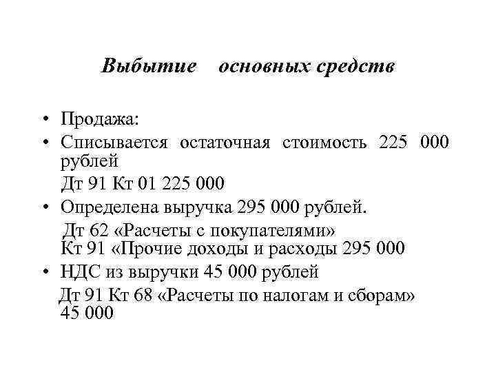 Выбытие основных средств • Продажа: • Списывается остаточная стоимость 225 000 рублей Дт 91