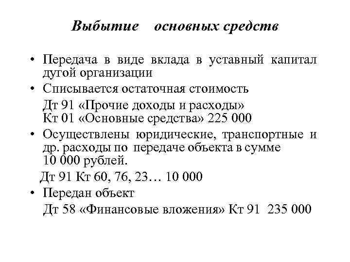 Выбытие основных средств • Передача в виде вклада в уставный капитал дугой организации •