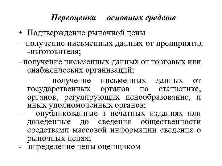 Переоценка основных средств • Подтверждение рыночной цены – получение письменных данных от предприятия -изготовителя;