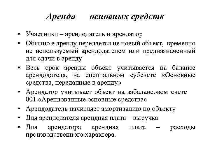 Аренда основных средств • Участники – арендодатель и арендатор • Обычно в аренду передается