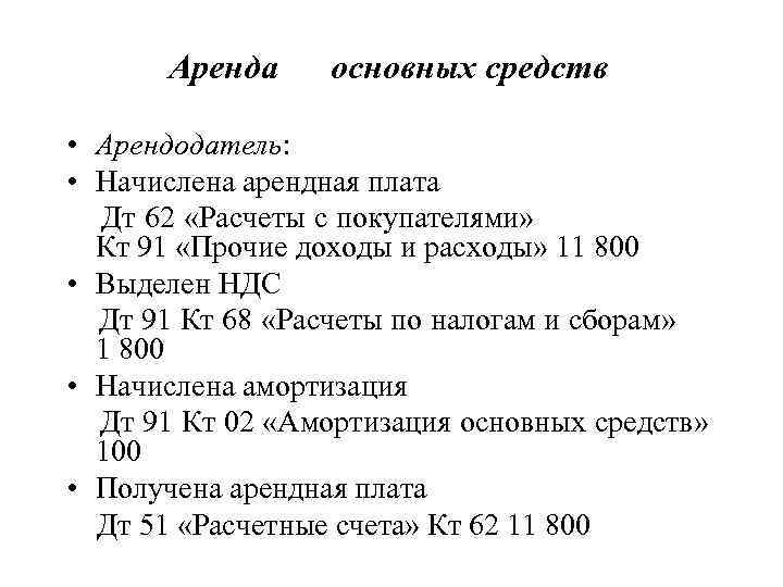 Аренда основных средств • Арендодатель: • Начислена арендная плата Дт 62 «Расчеты с покупателями»