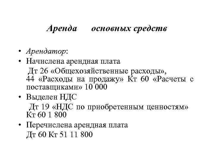 Аренда основных средств • Арендатор: • Начислена арендная плата Дт 26 «Общехозяйственные расходы» ,
