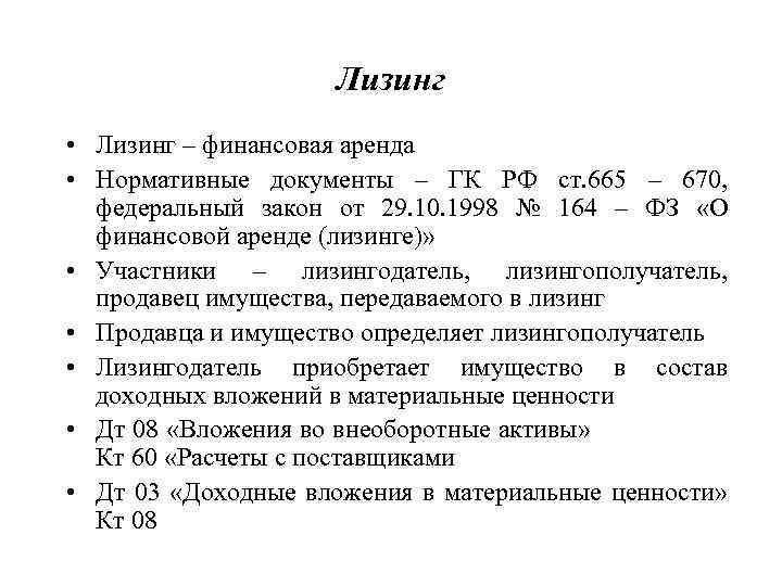 Лизинг • Лизинг – финансовая аренда • Нормативные документы – ГК РФ ст. 665