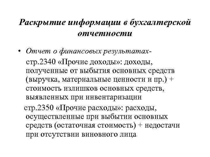 Раскрытие информации в бухгалтерской отчетности • Отчет о финансовых результатахстр. 2340 «Прочие доходы» :