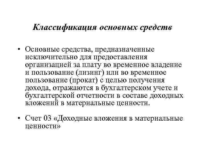 Классификация основных средств • Основные средства, предназначенные исключительно для предоставления организацией за плату во