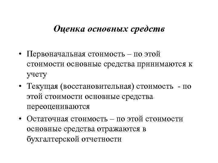 Оценка основных средств • Первоначальная стоимость – по этой стоимости основные средства принимаются к