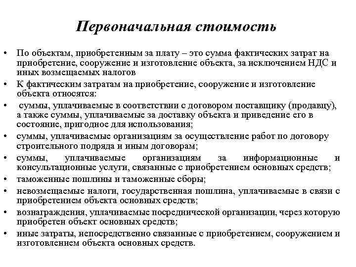 Первоначальная стоимость • По объектам, приобретенным за плату – это сумма фактических затрат на