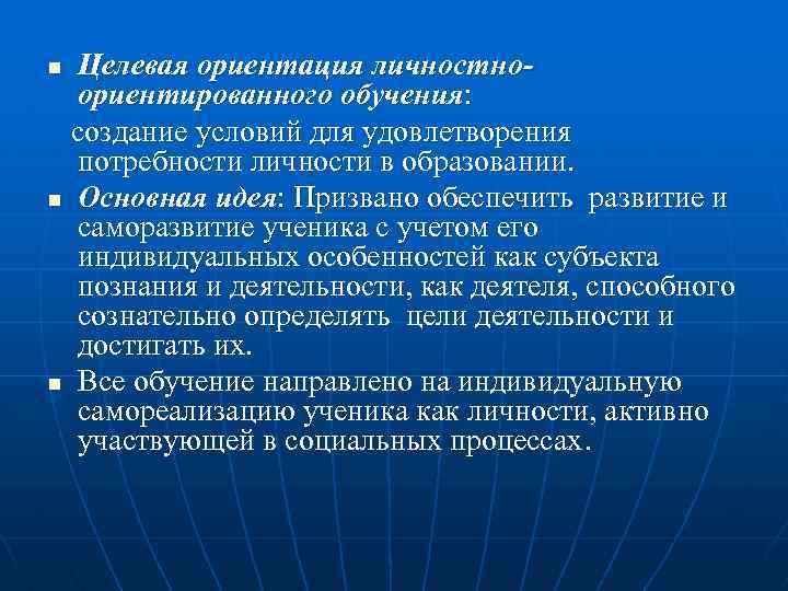 Целевая ориентация личностноориентированного обучения: создание условий для удовлетворения потребности личности в образовании. n Основная