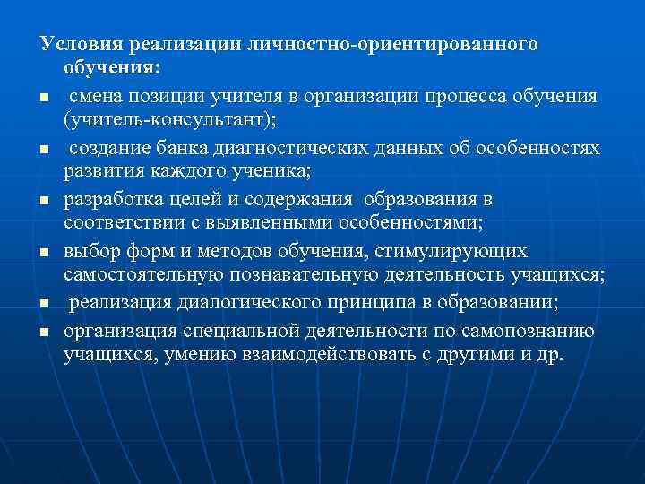 Условия реализации личностно-ориентированного обучения: n смена позиции учителя в организации процесса обучения (учитель-консультант); n