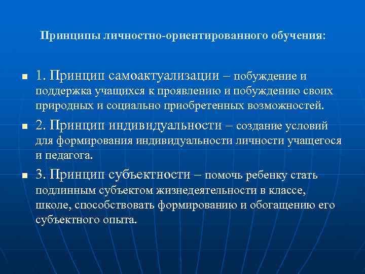 Личностно ориентированная технология принципы. Принципы личностно-ориентированного обучения. Принципы индивидуально ориентированного обучения. Принципы личностно-ориентированного образования школьников. Принципы личностно-ориентированной технологии обучения.