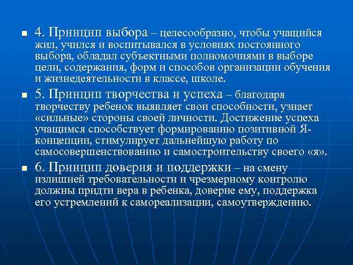 n n n 4. Принцип выбора – целесообразно, чтобы учащийся жил, учился и воспитывался