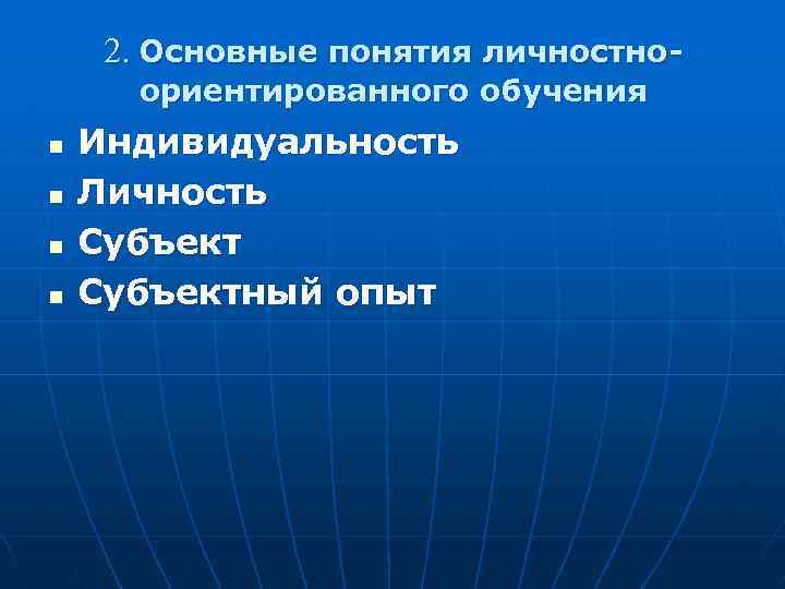 2. Основные понятия личностноориентированного обучения n n Индивидуальность Личность Субъектный опыт 