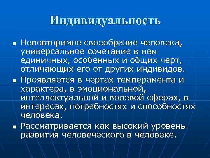Индивидуальность n n n Неповторимое своеобразие человека, универсальное сочетание в нем единичных, особенных и