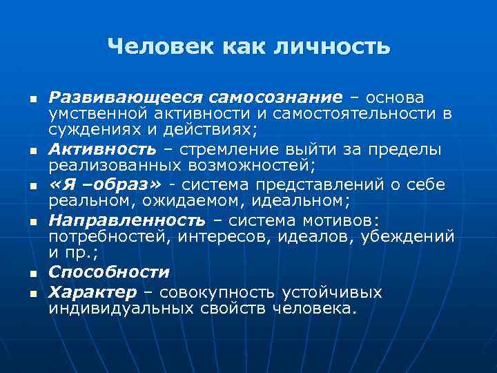 Человек как личность n n n Развивающееся самосознание – основа умственной активности и самостоятельности