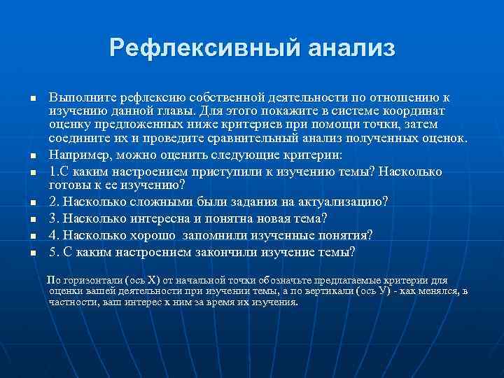 Рефлексивный анализ n n n n Выполните рефлексию собственной деятельности по отношению к изучению