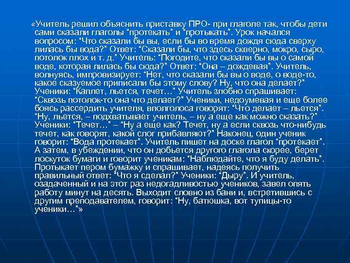  «Учитель решил объяснить приставку ПРО- при глаголе так, чтобы дети сами сказали глаголы