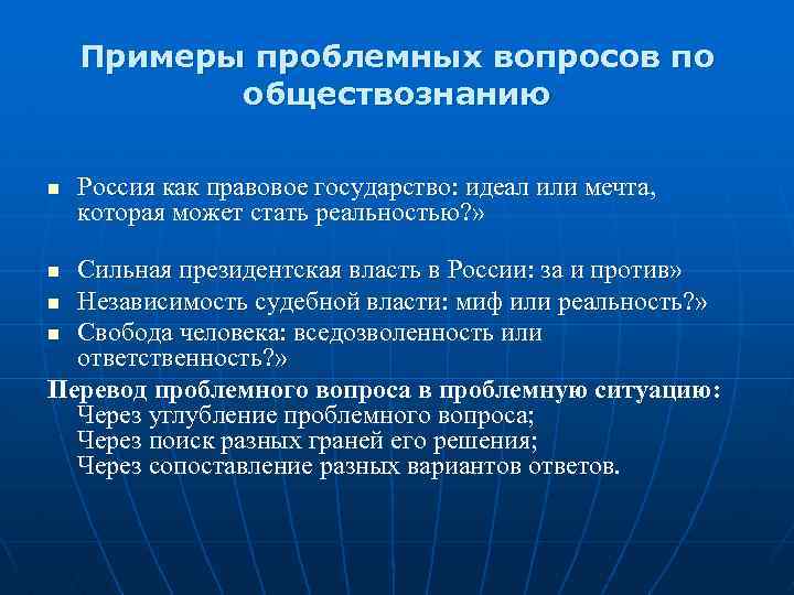 Примеры проблемных вопросов по обществознанию n Россия как правовое государство: идеал или мечта, которая