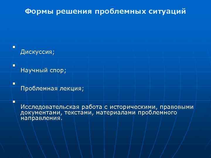 Формы решения проблемных ситуаций n n Дискуссия; Научный спор; Проблемная лекция; Исследовательская работа с