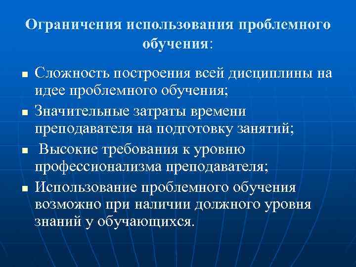 Ограничения использования проблемного обучения: n n Сложность построения всей дисциплины на идее проблемного обучения;