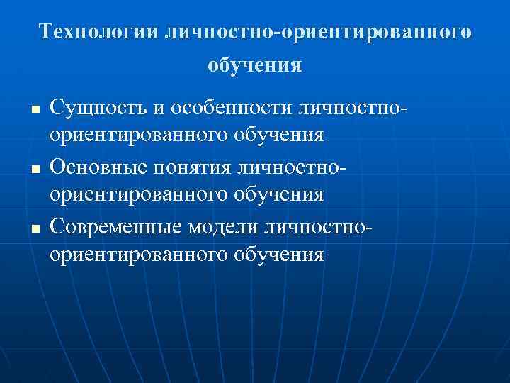 Личностно ориентированное обучение презентация