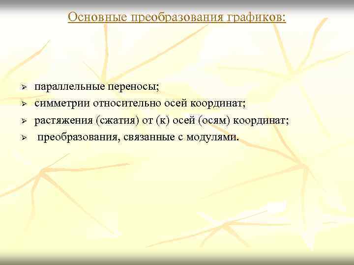 Основные преобразования графиков: Ø Ø параллельные переносы; симметрии относительно осей координат; растяжения (сжатия) от