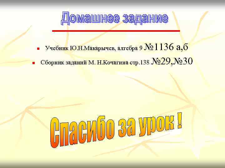 n n № 1136 а, б Сборник заданий М. Н. Кочагина стр. 138 №