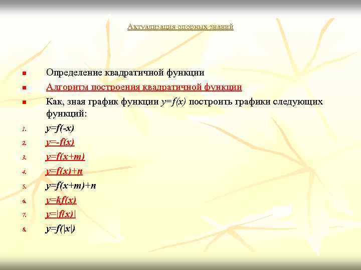 Актуализация опорных знаний n n n 1. 2. 3. 4. 5. 6. 7. 8.