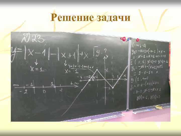 Решение задачи 
