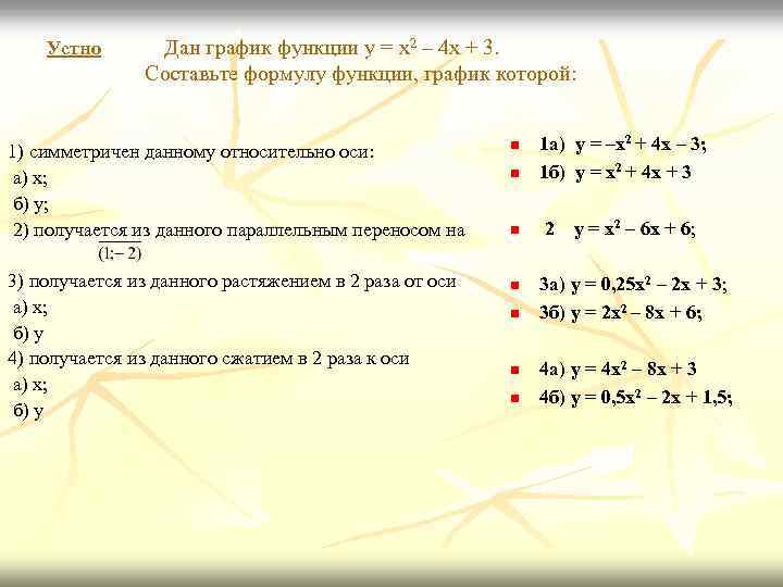 Устно Дан график функции y = x 2 – 4 x + 3. Составьте