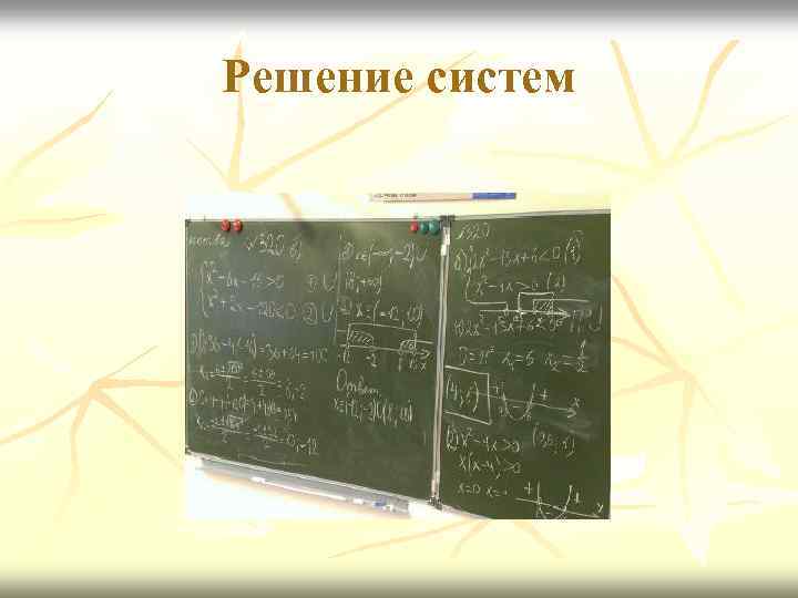 Решение систем 