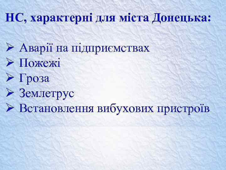 НС, характерні для міста Донецька: Ø Ø Ø Аварії на підприємствах Пожежі Гроза Землетрус