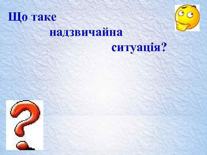 Що таке надзвичайна ситуація? 