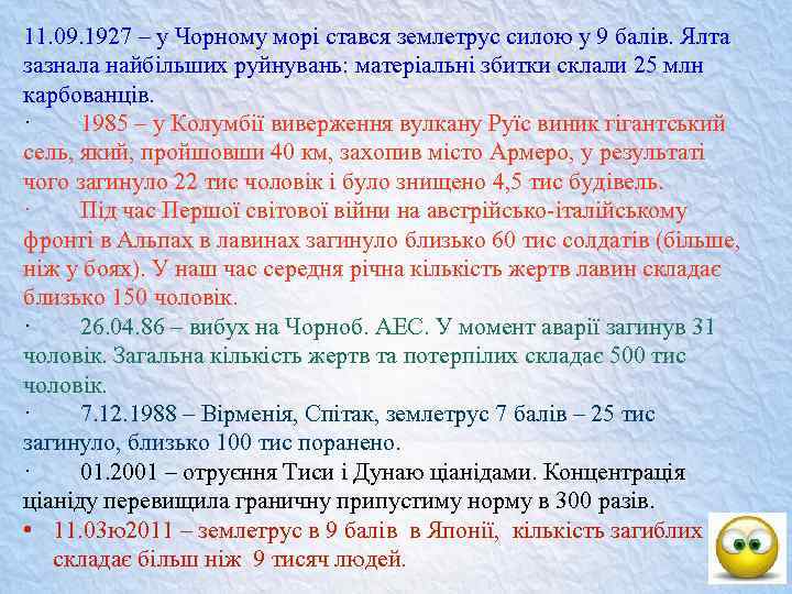 11. 09. 1927 – у Чорному морі стався землетрус силою у 9 балів. Ялта