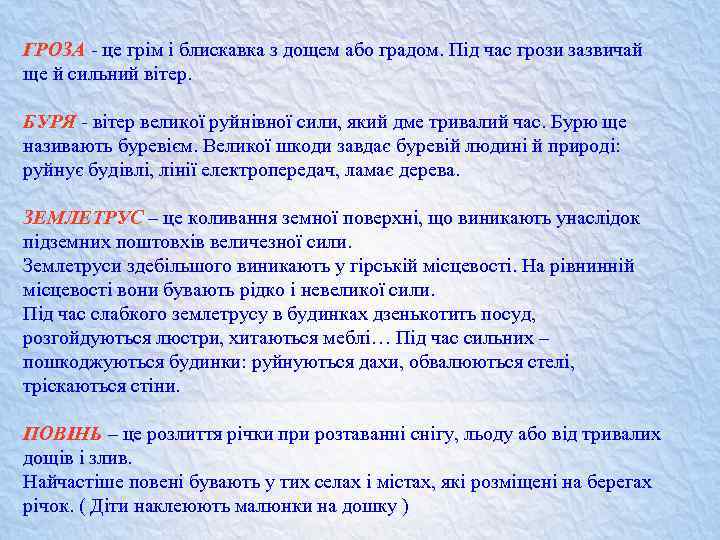 ГРОЗА - це грім і блискавка з дощем або градом. Під час грози зазвичай