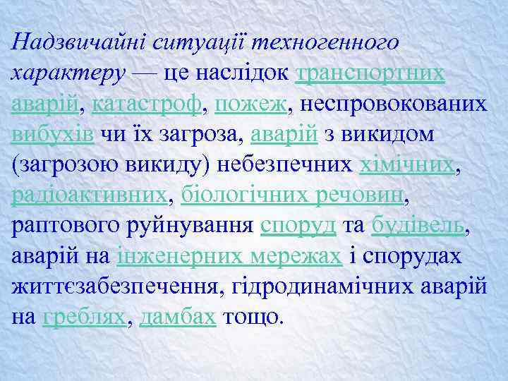 Надзвичайні ситуації техногенного характеру — це наслідок транспортних аварій, катастроф, пожеж, неспровокованих вибухів чи