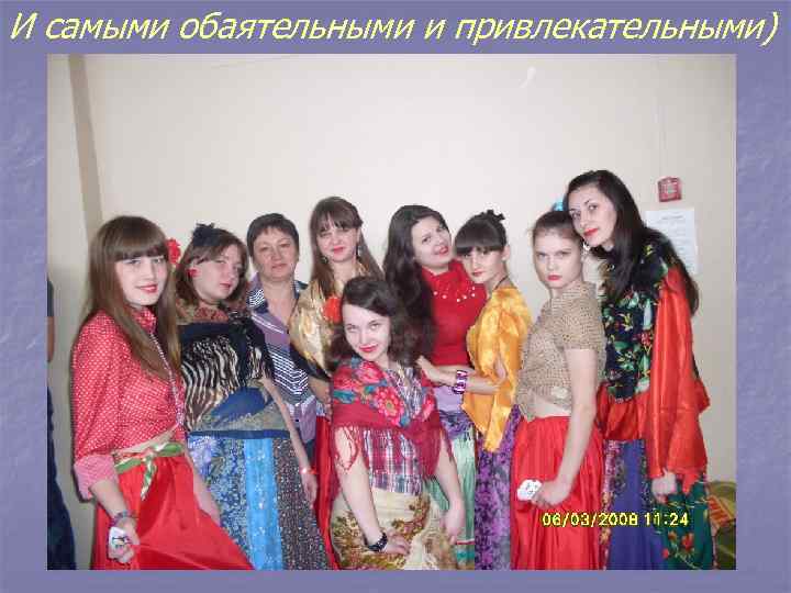 И самыми обаятельными и привлекательными) 