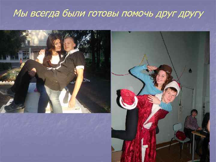 Мы всегда были готовы помочь другу 